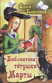 Библиотека тетушки Марты