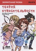 Занимательная теория относительности. Манга - 0