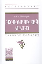 Экономический анализ. Учебное пособие