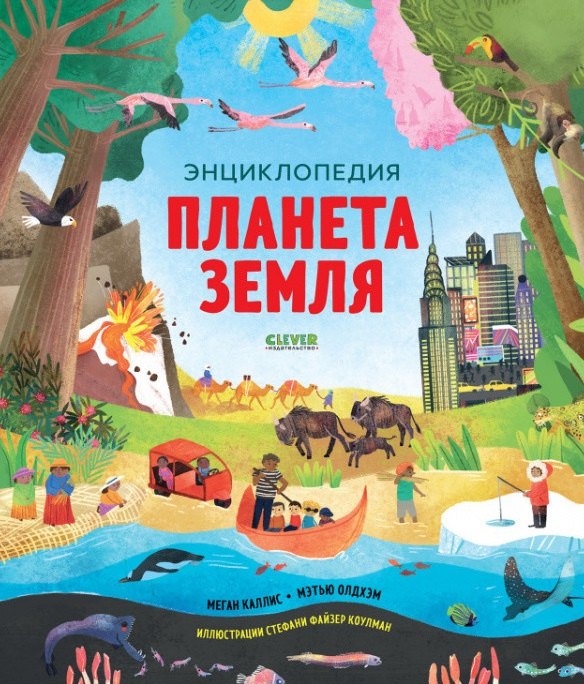 

Планета Земля. Энциклопедия