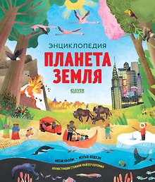 Планета Земля. Энциклопедия