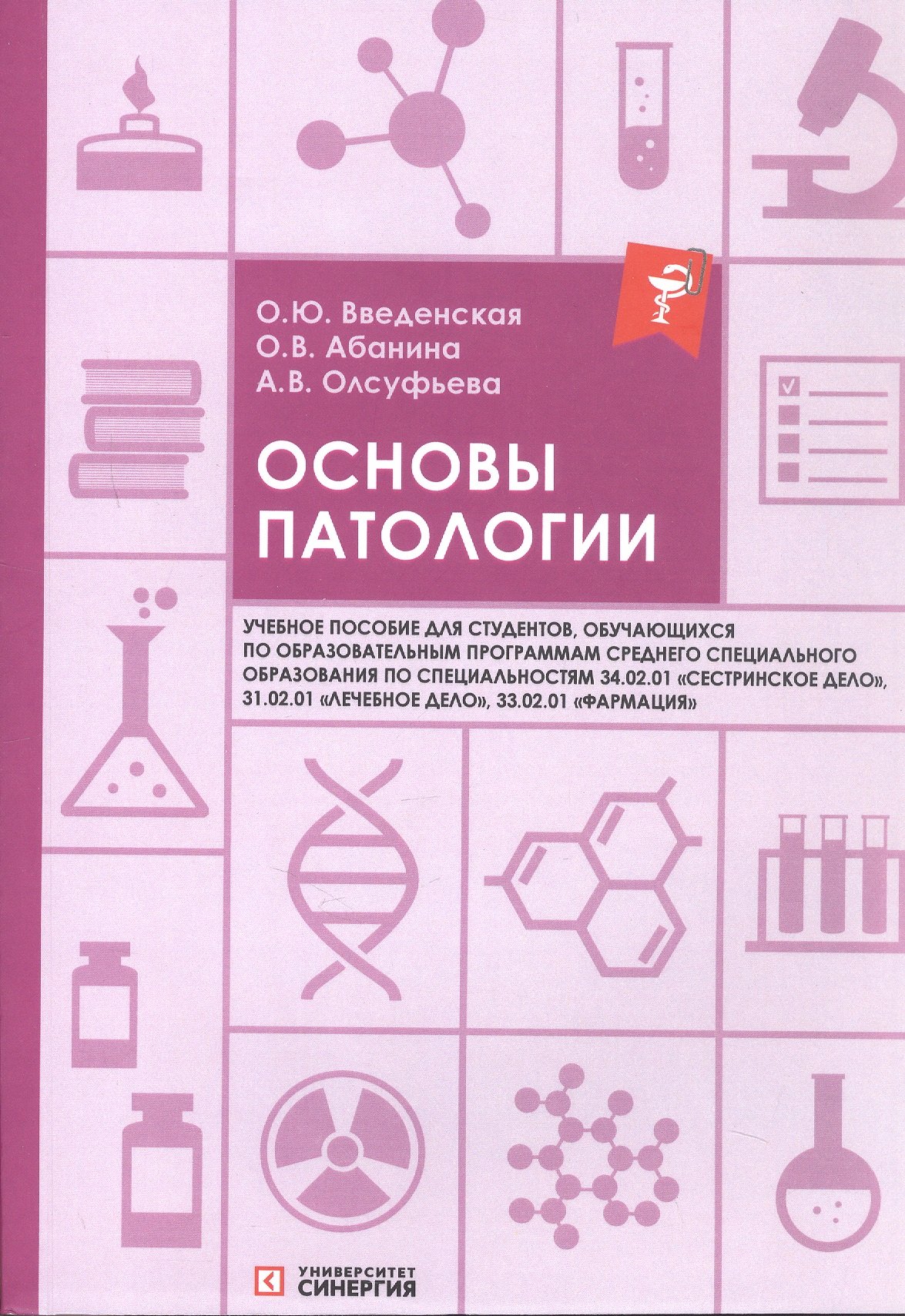 

Основы патологии: учебное пособие. 2-е издание, переработанное и дополненное
