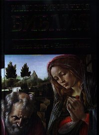 Иллюстрированная Библия. Ветхий завет. Новый завет.