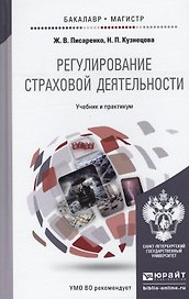 Регулирование страховой деятельности: учебник и практикум для бакалавриата и магистратуры