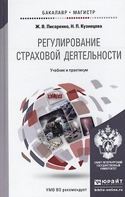 Регулирование страховой деятельности: учебник и практикум для бакалавриата и магистратуры