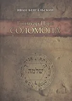 Гримуар Царя Соломона