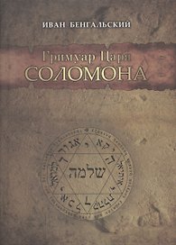 Гримуар Царя Соломона