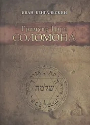 Гримуар Царя Соломона