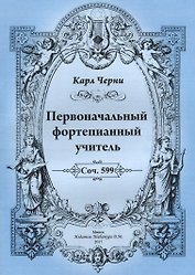 Первоначальный фортепианный учитель