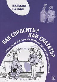 Как спросить? Как сказать? Пособие по развитию речи для изучающих русский язык как иностранный (+CD)
