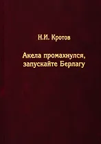 Акела промахнулся, Запускайте Берлагу. Попытка понять смысл экономических реформ 1980-х годов