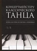 Концертмейстеру классического танца. Музыка для урока по системе А. Бурнонвиля. Ноты, 2-е изд., стер.