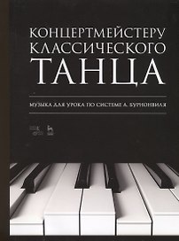 Концертмейстеру классического танца. Музыка для урока по системе А. Бурнонвиля. Ноты, 2-е изд., стер.