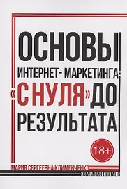 Основы интернет-маркетинга: «с нуля» до результата