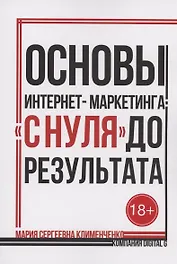 Основы интернет-маркетинга: «с нуля» до результата