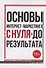 Основы интернет-маркетинга: «с нуля» до результата - 0