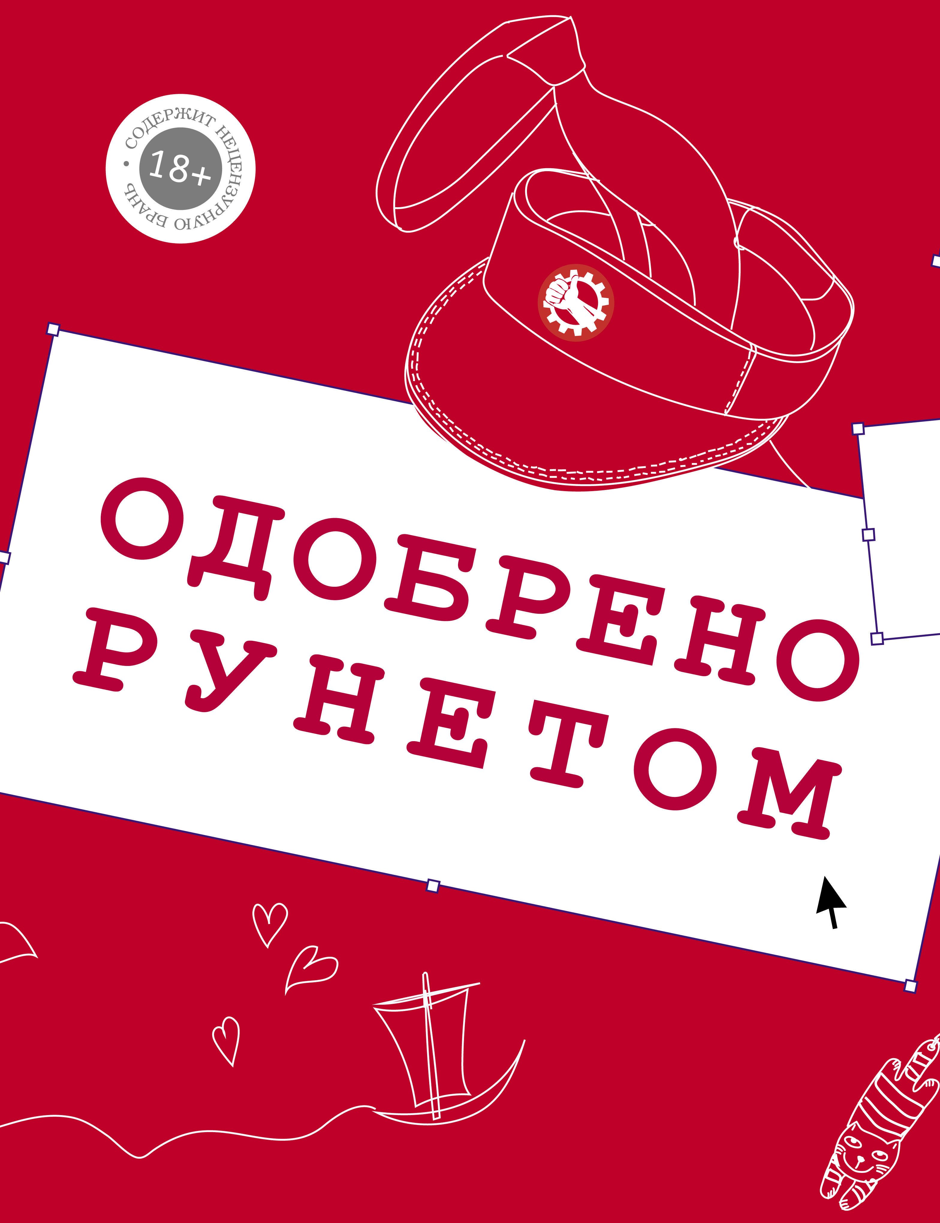 

Одобрено рунетом