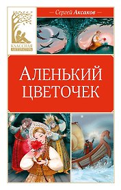 Аленький цветочек