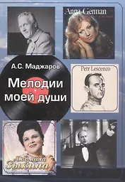 Мелодии моей души: История России в биографиях певцов и композиторов (конец XIX века – XXI век)