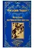 Питер Симпл,или Приключения простака - 0