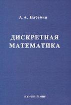 Дискретная математика. Учебник для вузов