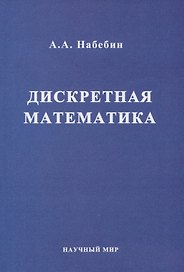 Дискретная математика. Учебник для вузов
