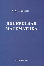 Дискретная математика. Учебник для вузов