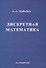 Дискретная математика. Учебник для вузов - 0