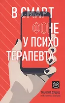 В смартфоне у психотерапевта