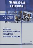 Промышленная электроника. Аналоговые электронные устройства, используемые в элементах автоматики: учебное пособие - 0