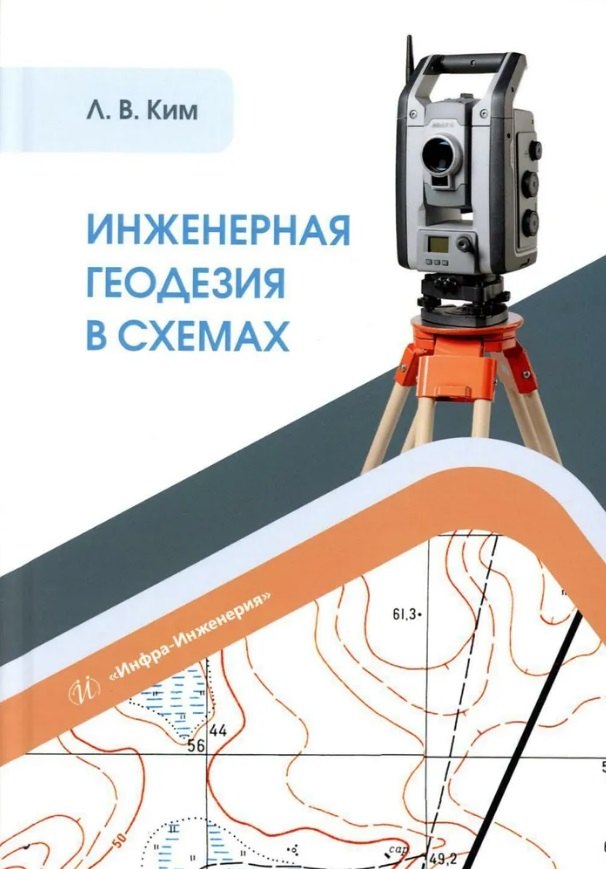 

Инженерная геодезия в схемах: учебное пособие