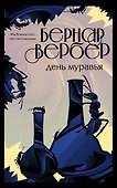 День муравья - 0