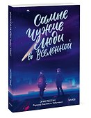 Самые чужие люди во Вселенной - 2