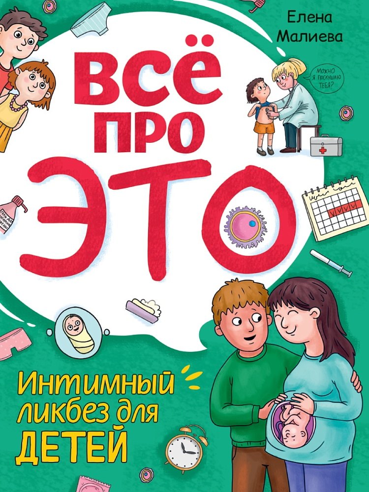 

Всё про это. Интимный ликбез для детей
