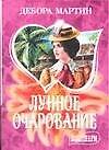 Лунное очарование