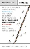 Изобилие. Будущее будет лучше, чем вы думаете - 0