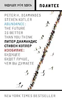Изобилие. Будущее будет лучше, чем вы думаете
