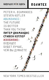 Изобилие. Будущее будет лучше, чем вы думаете