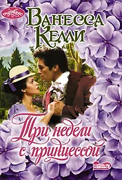 Три недели с принцессой