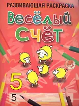 Веселый счет. Развивающая раскраска (5) / (мягк). Богданова Л. (Попурри)