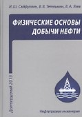 Физические основы добычи нефти. Учебное пособие - 0