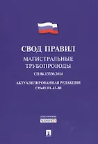 Магистральные трубопроводы.Свод правил. СП 86.13330.2014.
