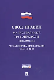 Магистральные трубопроводы.Свод правил. СП 86.13330.2014.