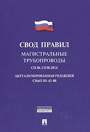 Магистральные трубопроводы.Свод правил. СП 86.13330.2014.