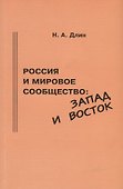 Россия и мировое сообщество: Запад и Восток - 0