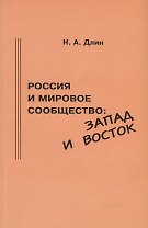 Россия и мировое сообщество: Запад и Восток