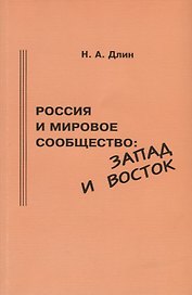 Россия и мировое сообщество: Запад и Восток