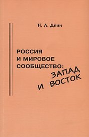Россия и мировое сообщество: Запад и Восток