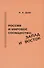 Россия и мировое сообщество: Запад и Восток - 0