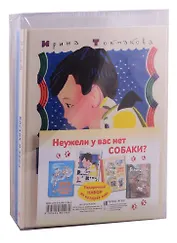 Подарочный набор "Неужели у вас нет собаки?" (комплект из 4 книг)